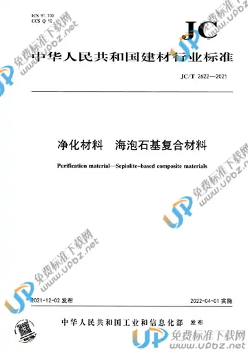 JC/T 2622-2021 免费下载