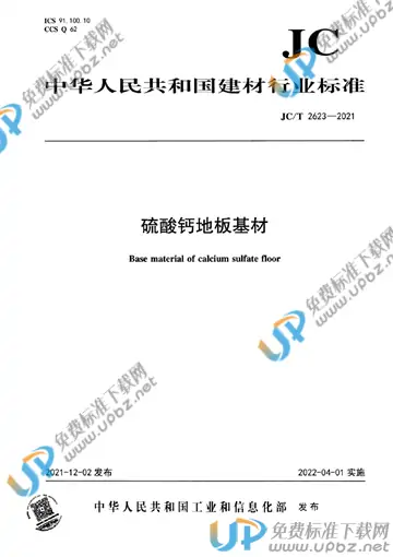 JC/T 2623-2021 免费下载