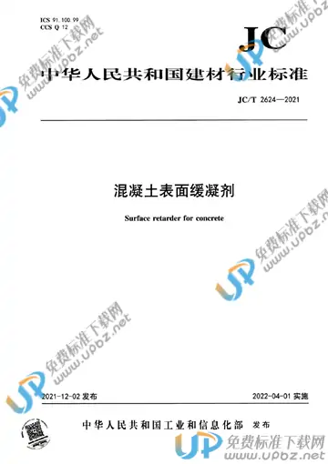 JC/T 2624-2021 免费下载
