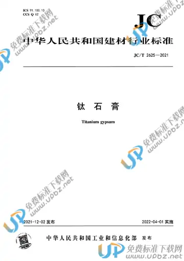 JC/T 2625-2021 免费下载