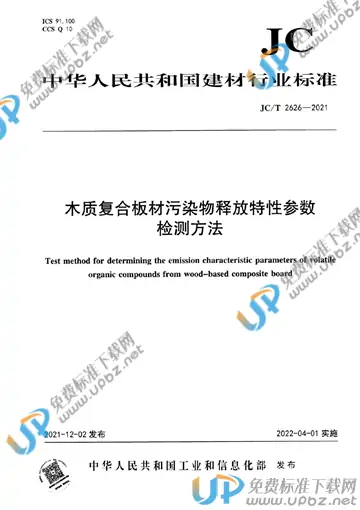 JC/T 2626-2021 免费下载