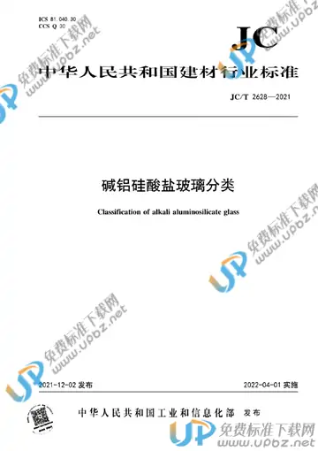 JC/T 2628-2021 免费下载