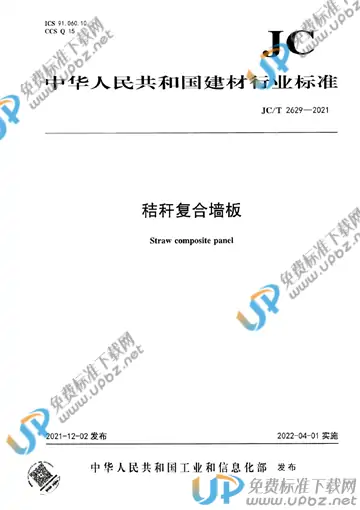 JC/T 2629-2021 免费下载