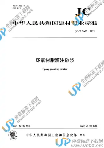 JC/T 2630-2021 免费下载