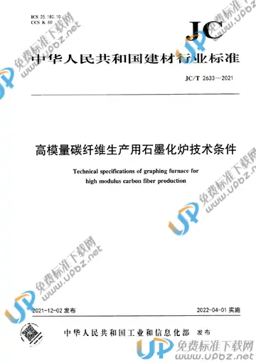 JC/T 2633-2021 免费下载