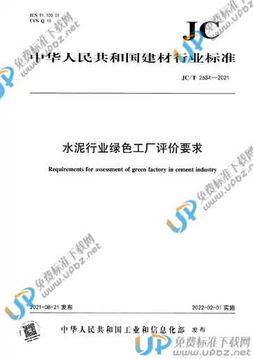 JC/T 2634-2021 免费下载