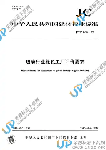 JC/T 2635-2021 免费下载