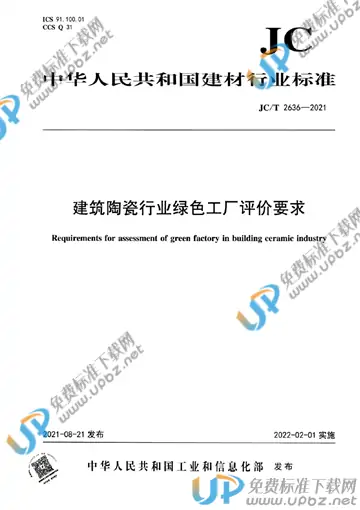 JC/T 2636-2021 免费下载