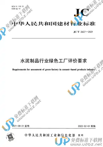JC/T 2637-2021 免费下载
