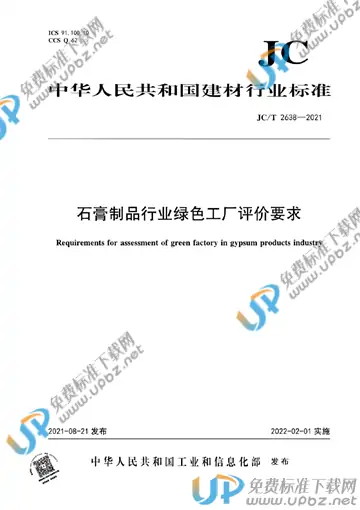 JC/T 2638-2021 免费下载