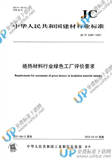 JC/T 2639-2021 免费下载