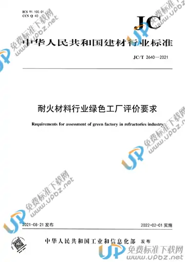 JC/T 2640-2021 免费下载