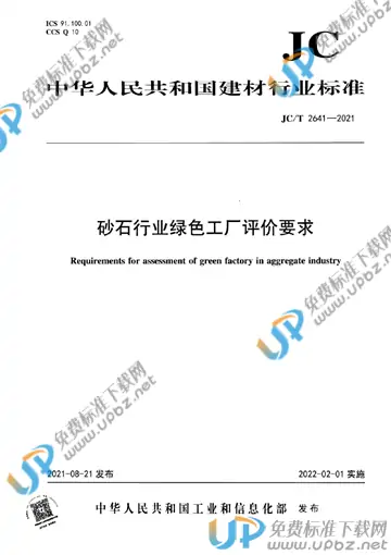 JC/T 2641-2021 免费下载