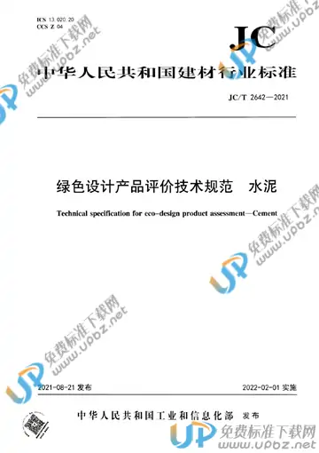 JC/T 2642-2021 免费下载