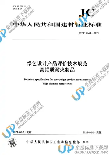 JC/T 2644-2021 免费下载