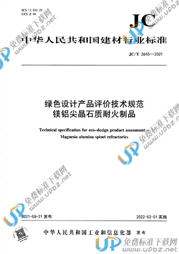 JC/T 2645-2021 免费下载