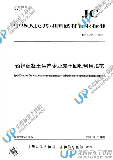 JC/T 2647-2021 免费下载