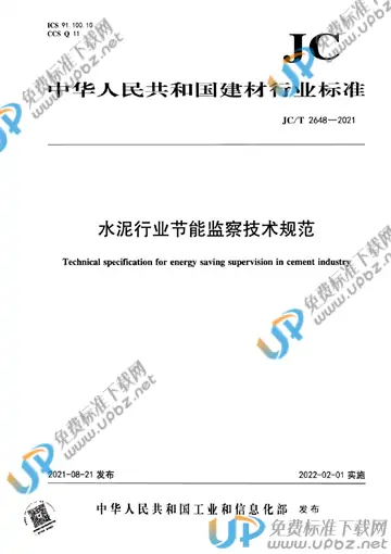 JC/T 2648-2021 免费下载