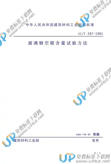 JC/T 287-1981(1996) 免费下载