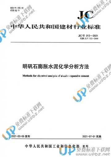 JC/T 312-2021 免费下载
