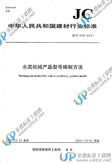 JC/T 355-2001(2017) 免费下载