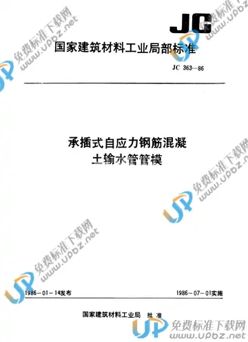 JC/T 363-1986 免费下载