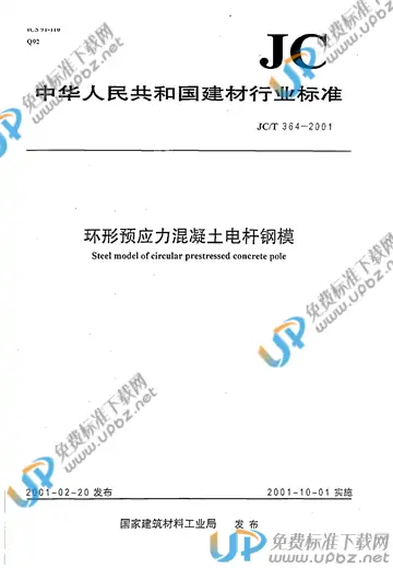 JC/T 364-2001(2017) 免费下载