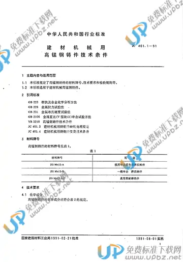JC/T 401.1-1991(1996) 免费下载