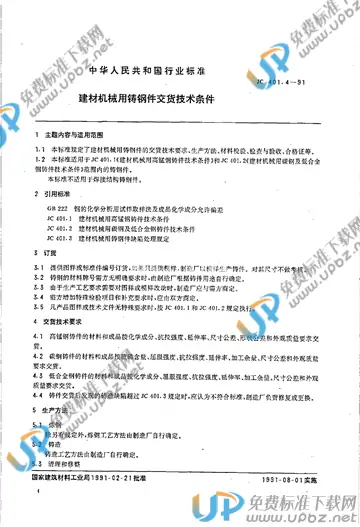 JC/T 401.4-1991(1996) 免费下载