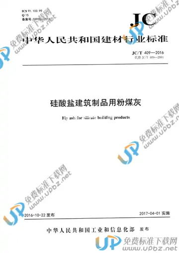 JC/T 409-2016 免费下载