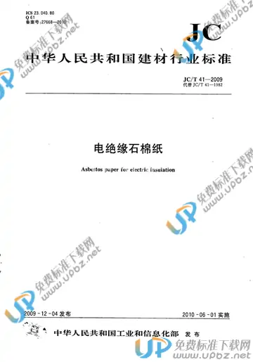 JC/T 41-2009 免费下载