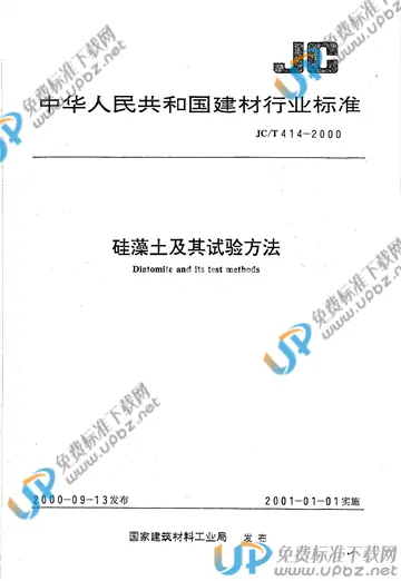 JC/T 414-2000(2017) 免费下载