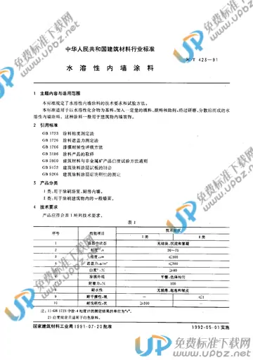 JC/T 423-1991 免费下载