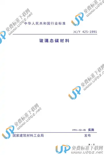 JC/T 425-1991 免费下载