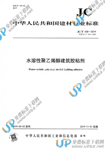 JC/T 438-2019 免费下载