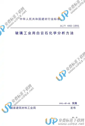 JC/T 440-1991(2017) 免费下载