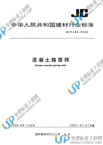 JC/T 446-2000(2009) 免费下载