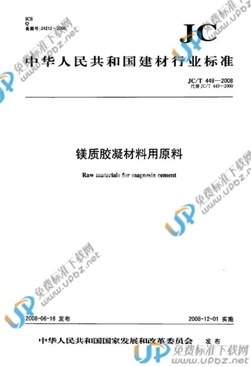 JC/T 449-2008 免费下载
