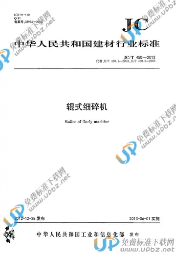 JC/T 450-2012 免费下载