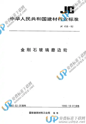 JC/T 458-1992(1996) 免费下载