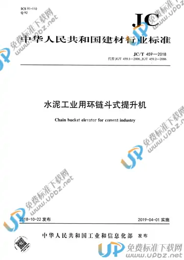 JC/T 459-2018 免费下载