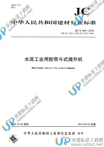 JC/T 460-2018 免费下载