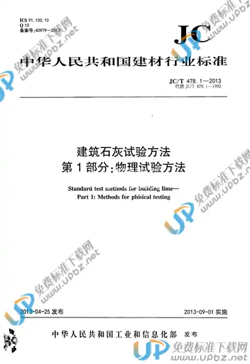JC/T 478.1-2013 免费下载