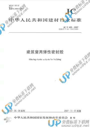 JC/T 485-2007 免费下载