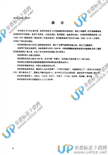 JC/T 486-2001 免费下载