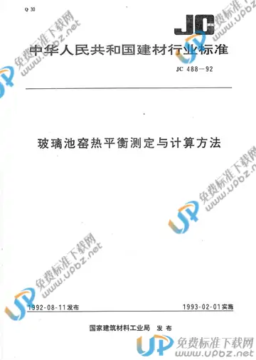 JC/T 488-1992(2017) 免费下载