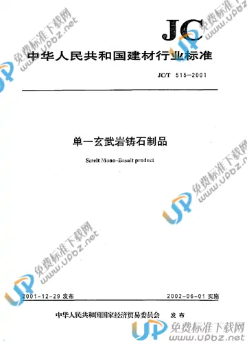 JC/T 515-2001 免费下载