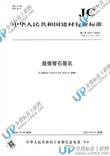 JC/T 519-2020 免费下载