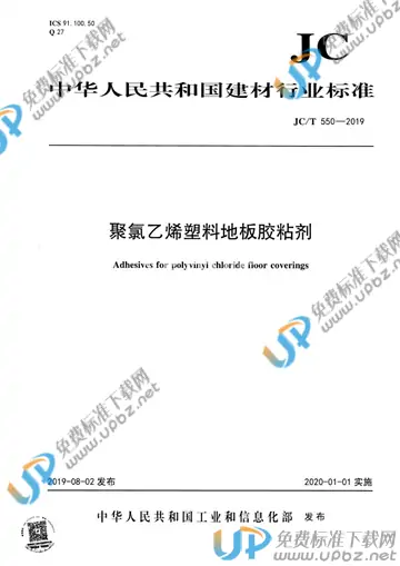 JC/T 550-2019 免费下载