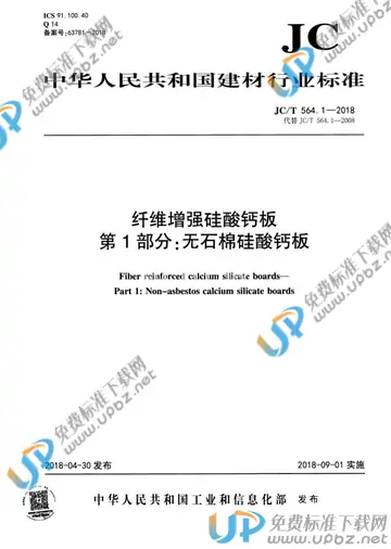 JC/T 564.1-2018 免费下载